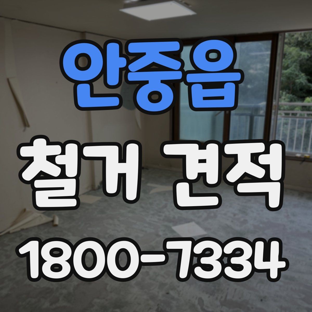 안중읍 철거 견적 검토 전 알아두면 좋은 용어