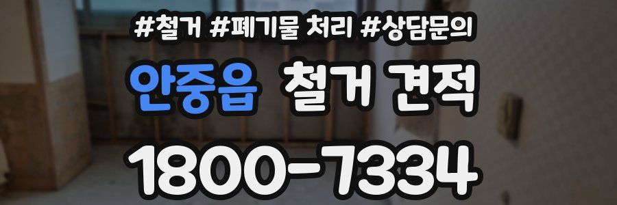 안중읍 철거 견적