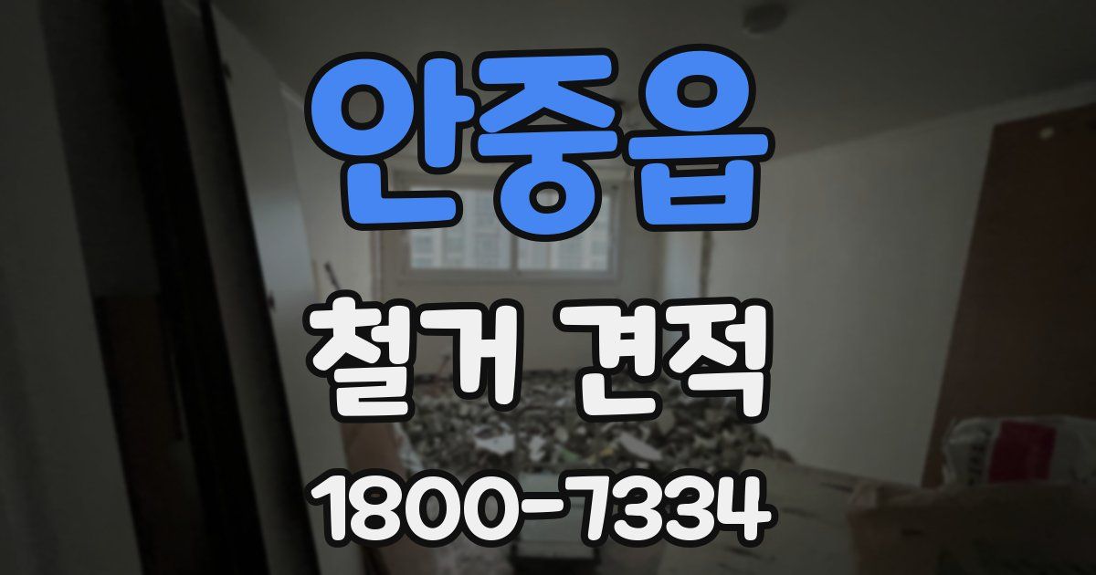 안중읍 철거 견적