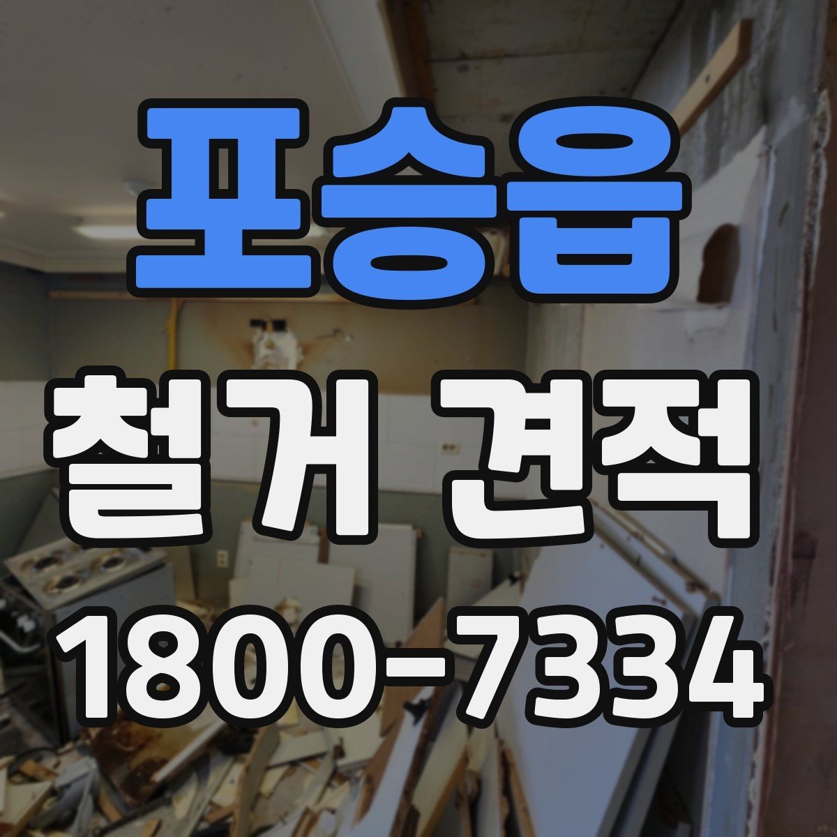포승읍 철거 견적 비교 후 선택할 때 유의점