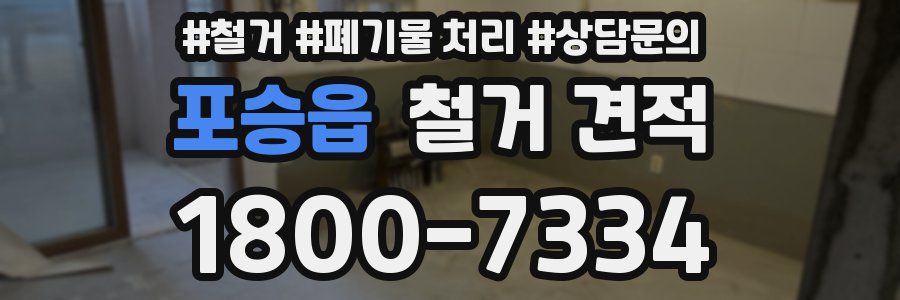 포승읍 철거 견적