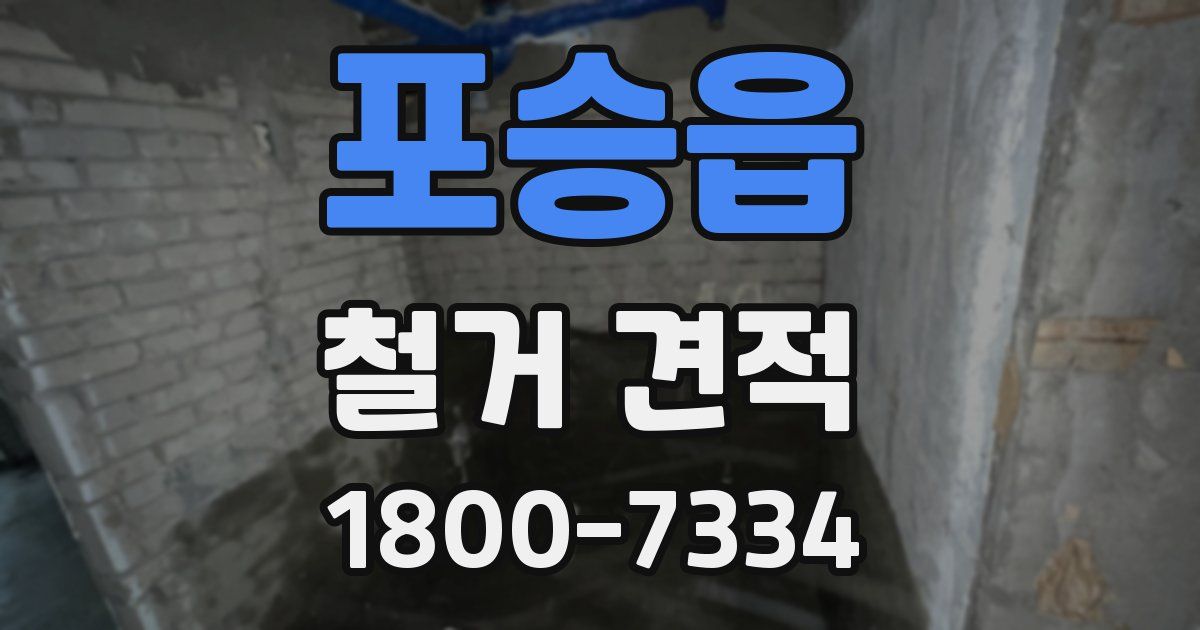 포승읍 철거 견적