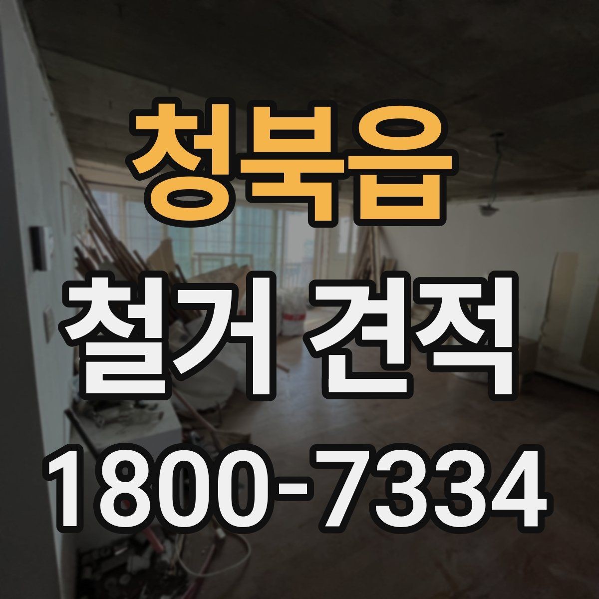 청북읍 철거 견적 비교할 때 놓치기 쉬운 점