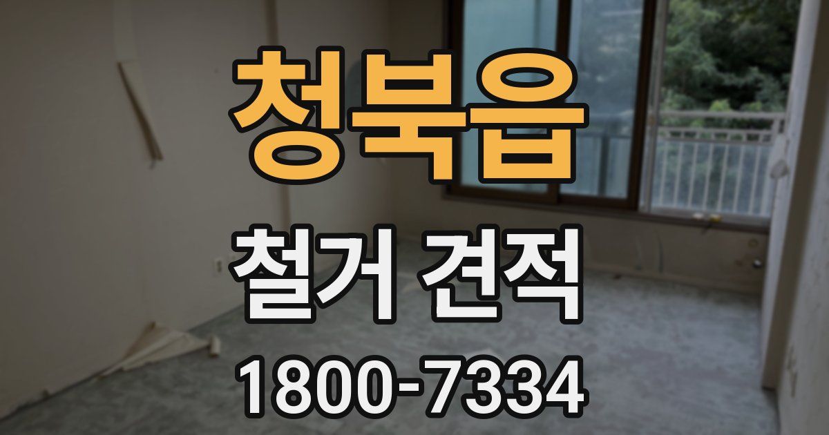 청북읍 철거 견적