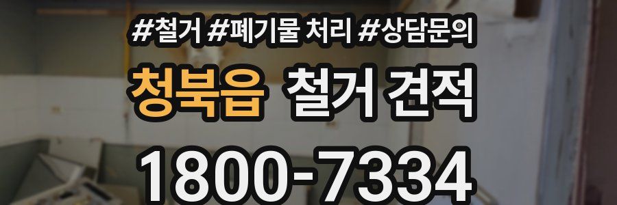 청북읍 철거 견적