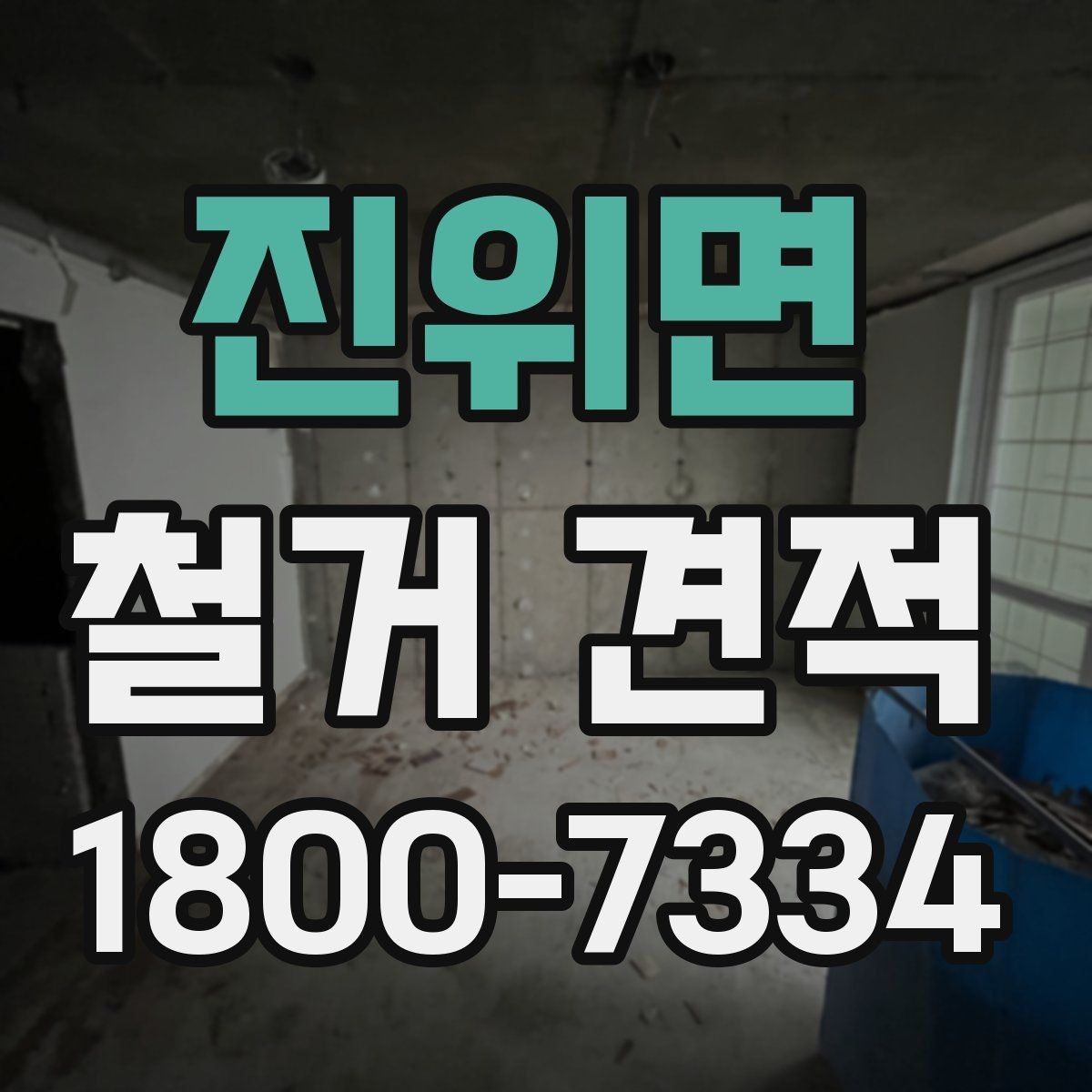 진위면 철거 견적 문의 전 예상 예산 정해두기