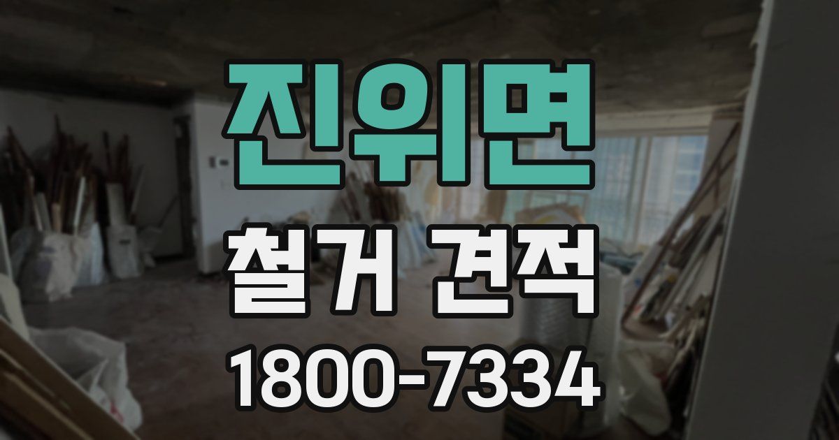 진위면 철거 견적