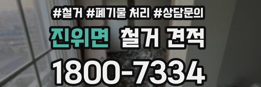 진위면 철거 견적