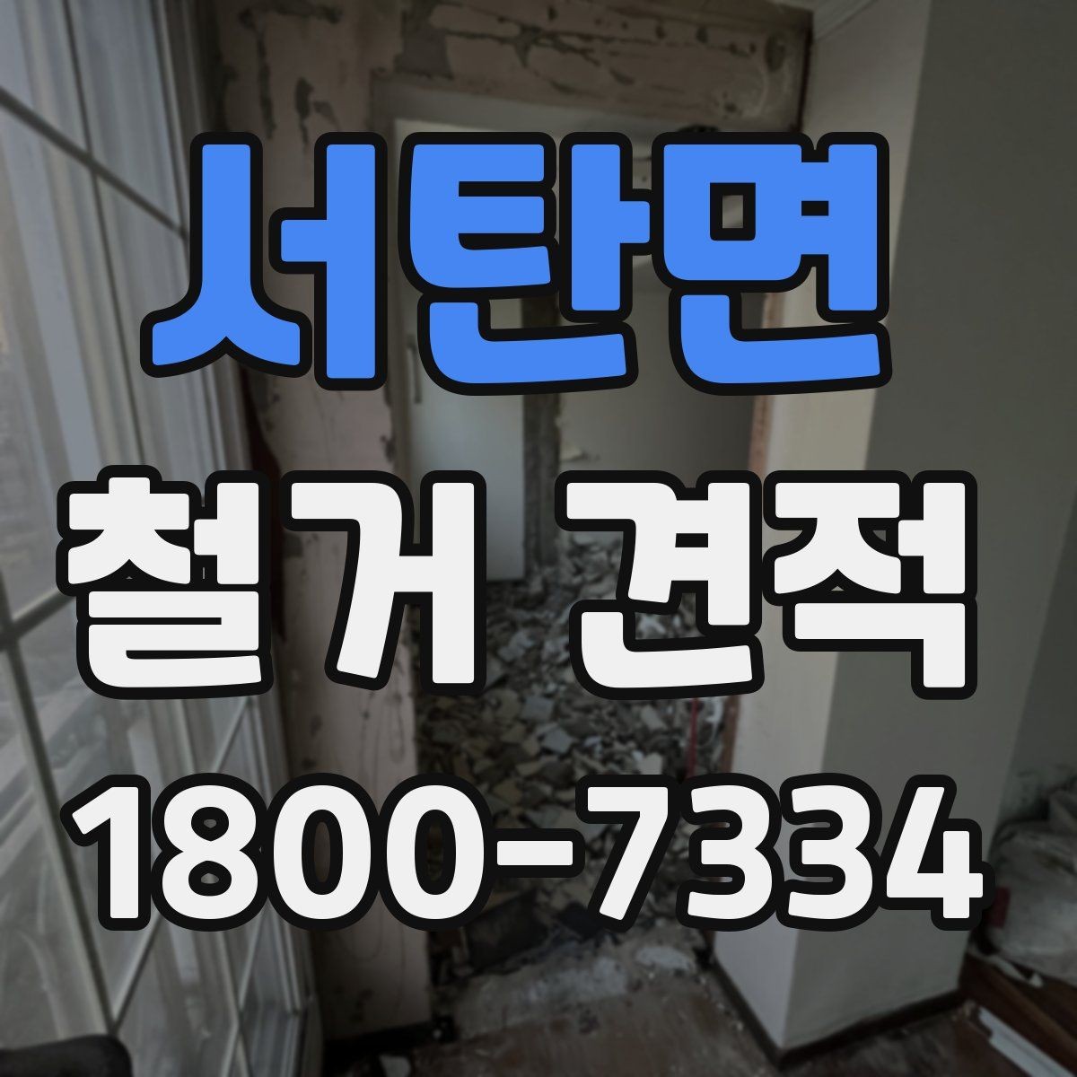 서탄면 철거 견적 차이를 만드는 현장 조건