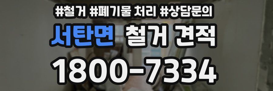 서탄면 철거 견적