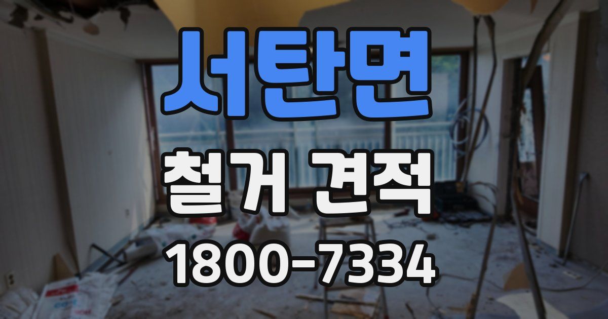 서탄면 철거 견적