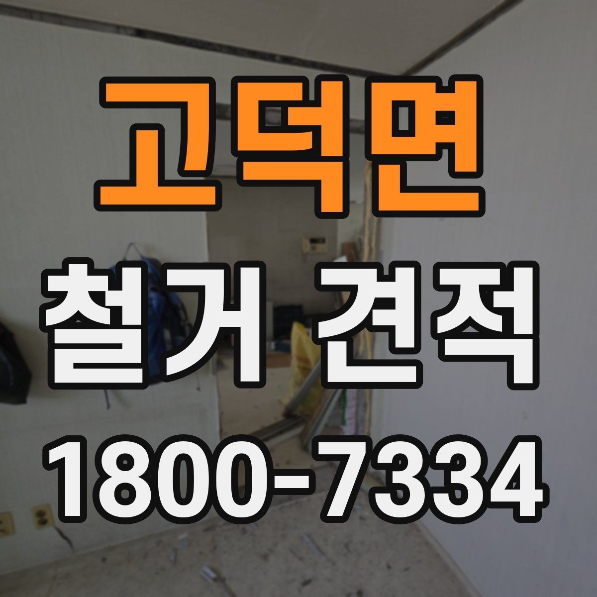 고덕면 철거 견적 요청 전 사진과 정보 준비