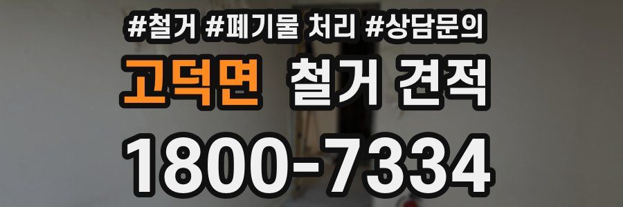 고덕면 철거 견적