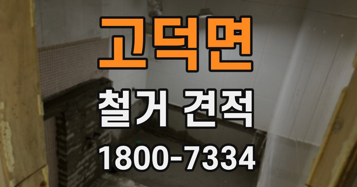 고덕면 철거 견적