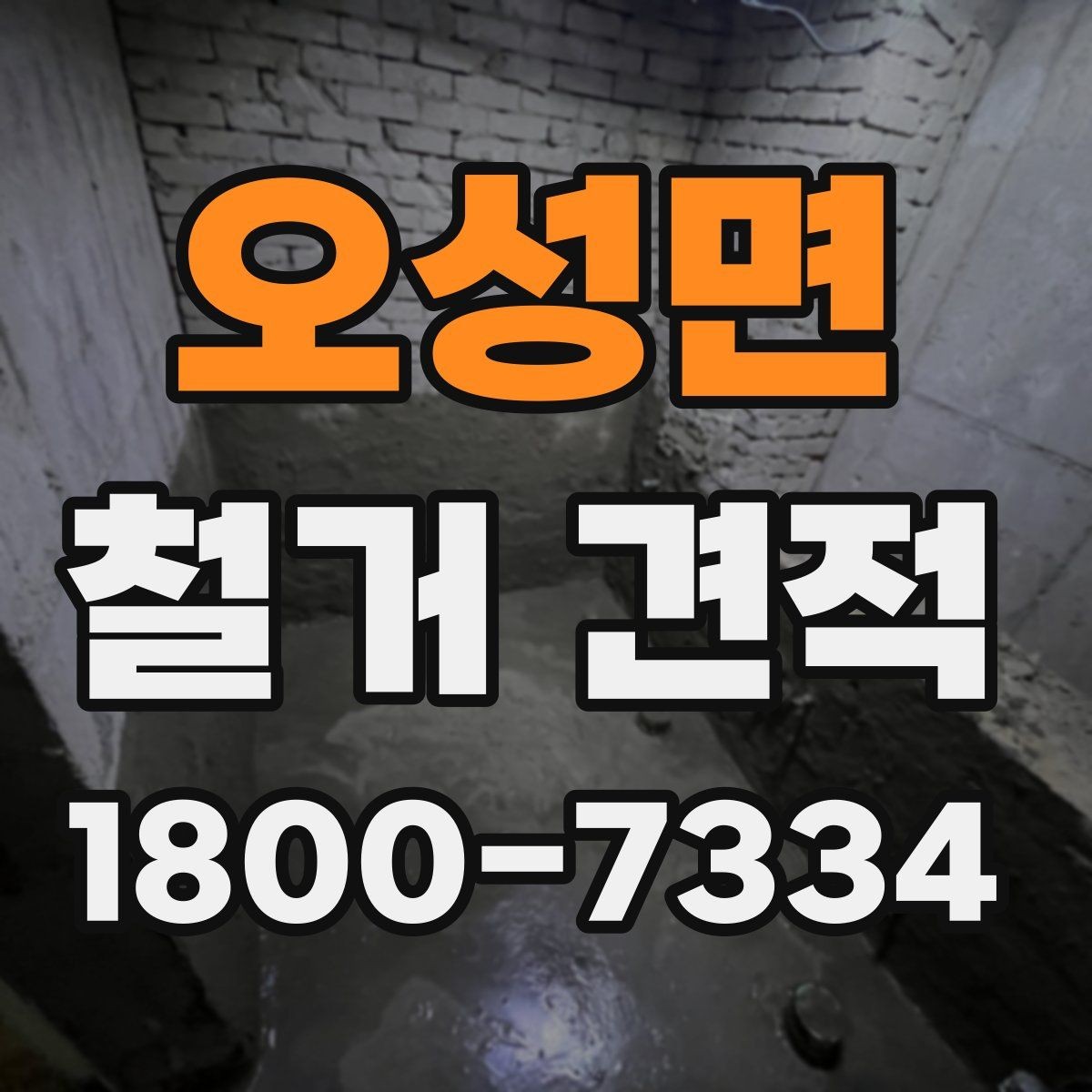 오성면 철거 견적 문의 전 준비할 항목