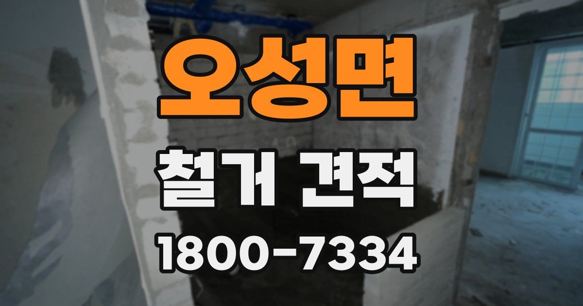 오성면 철거 견적