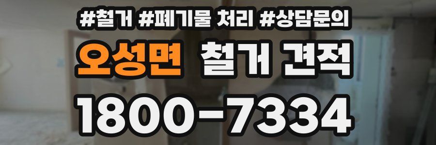 오성면 철거 견적
