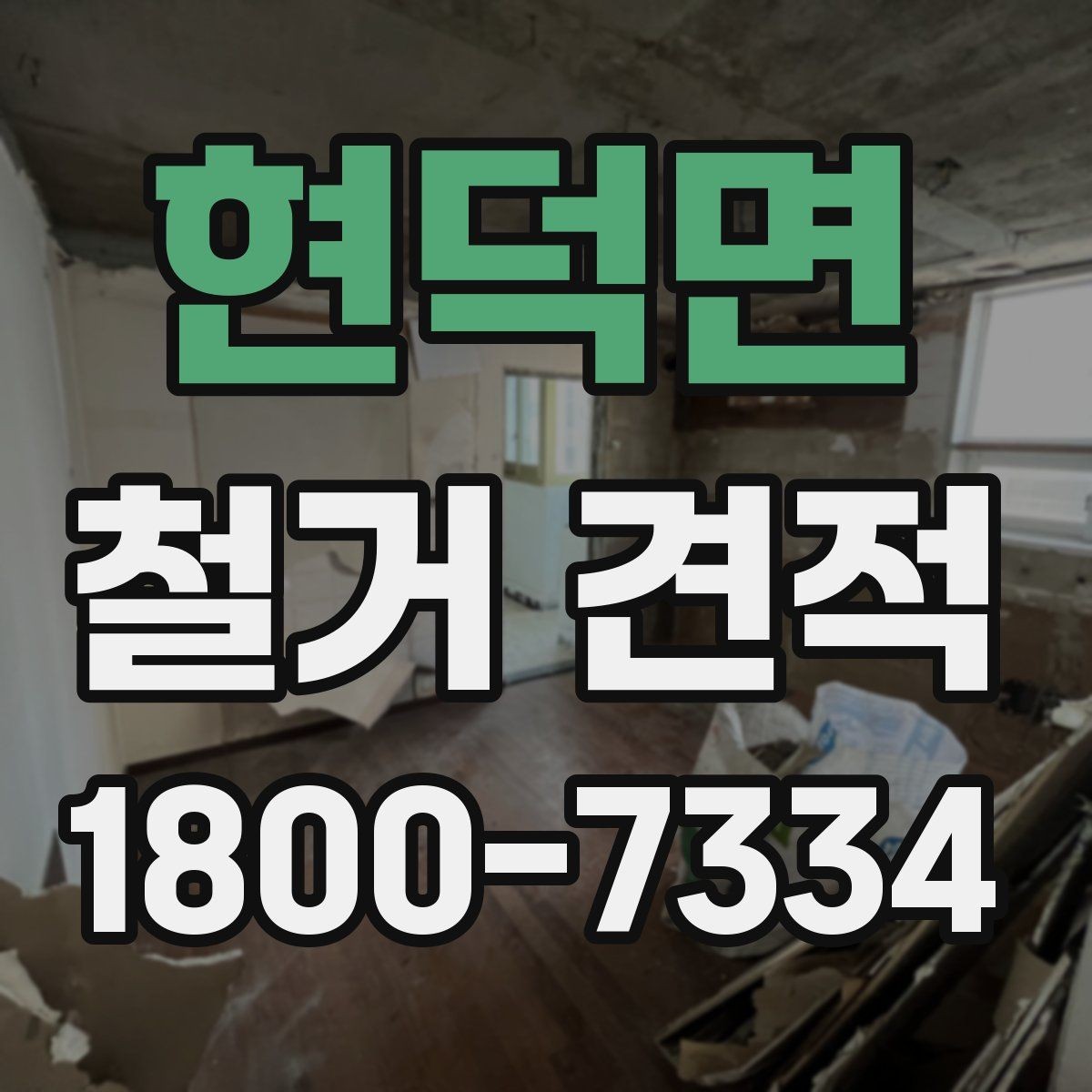 현덕면 철거 견적 차이가 생기는 현장 조건