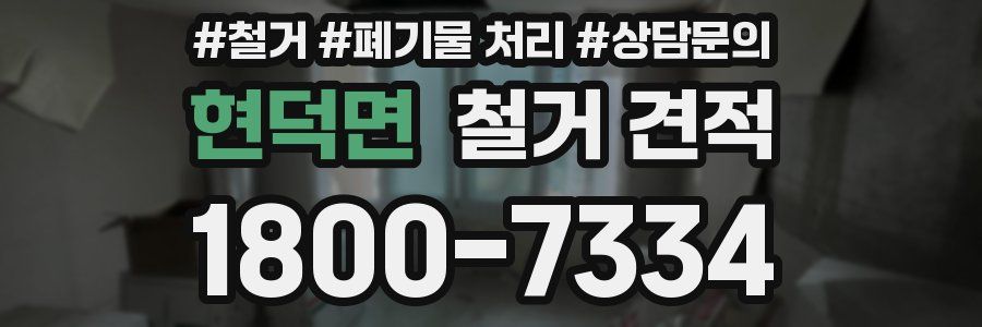 현덕면 철거 견적