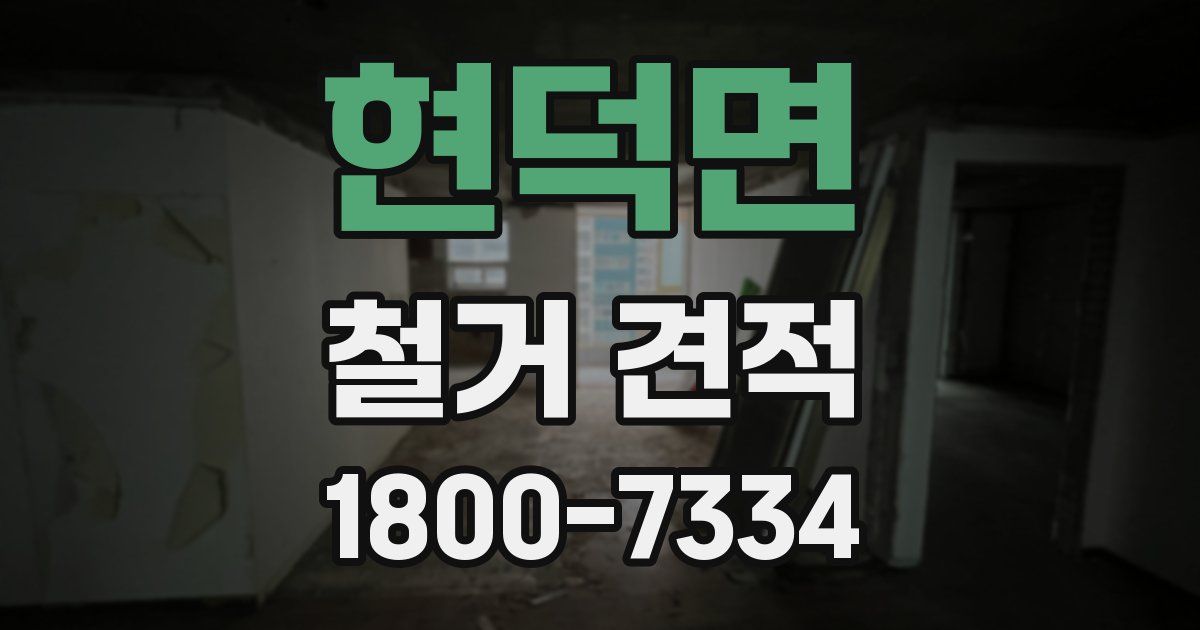 현덕면 철거 견적