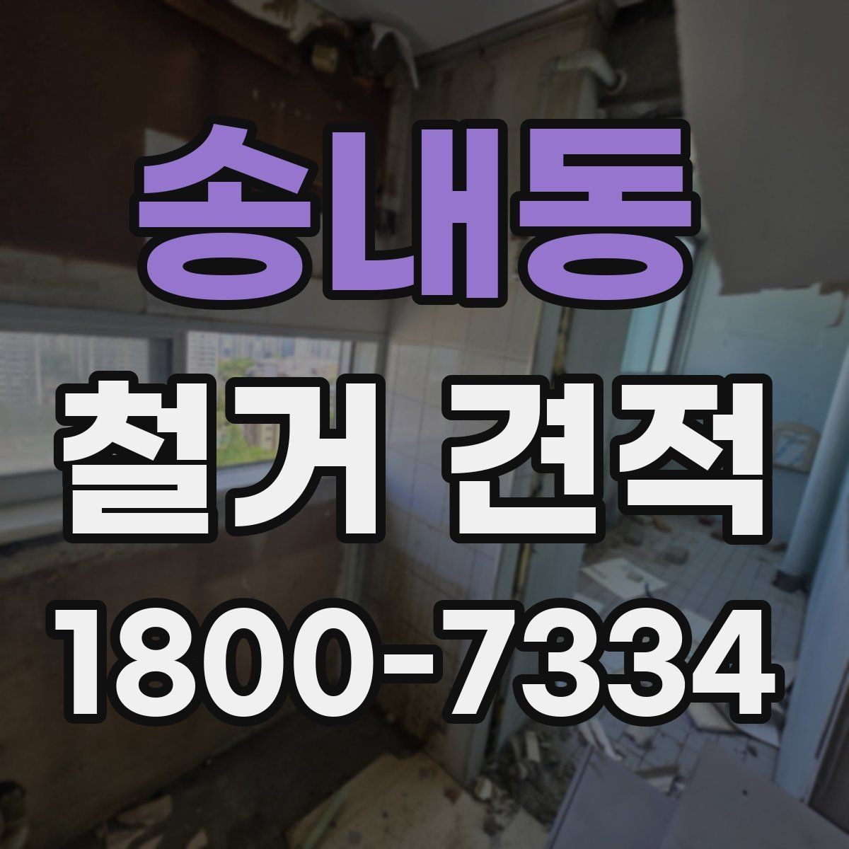 송내동 철거 견적 상담 후 공사 시작까지의 과정