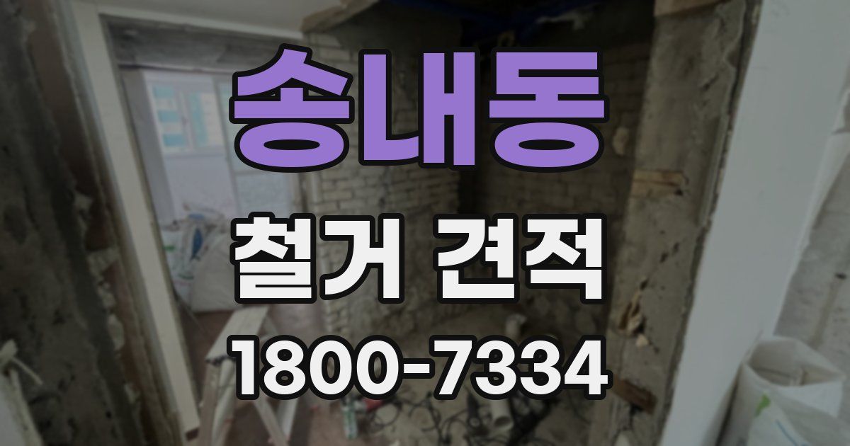 송내동 철거 견적