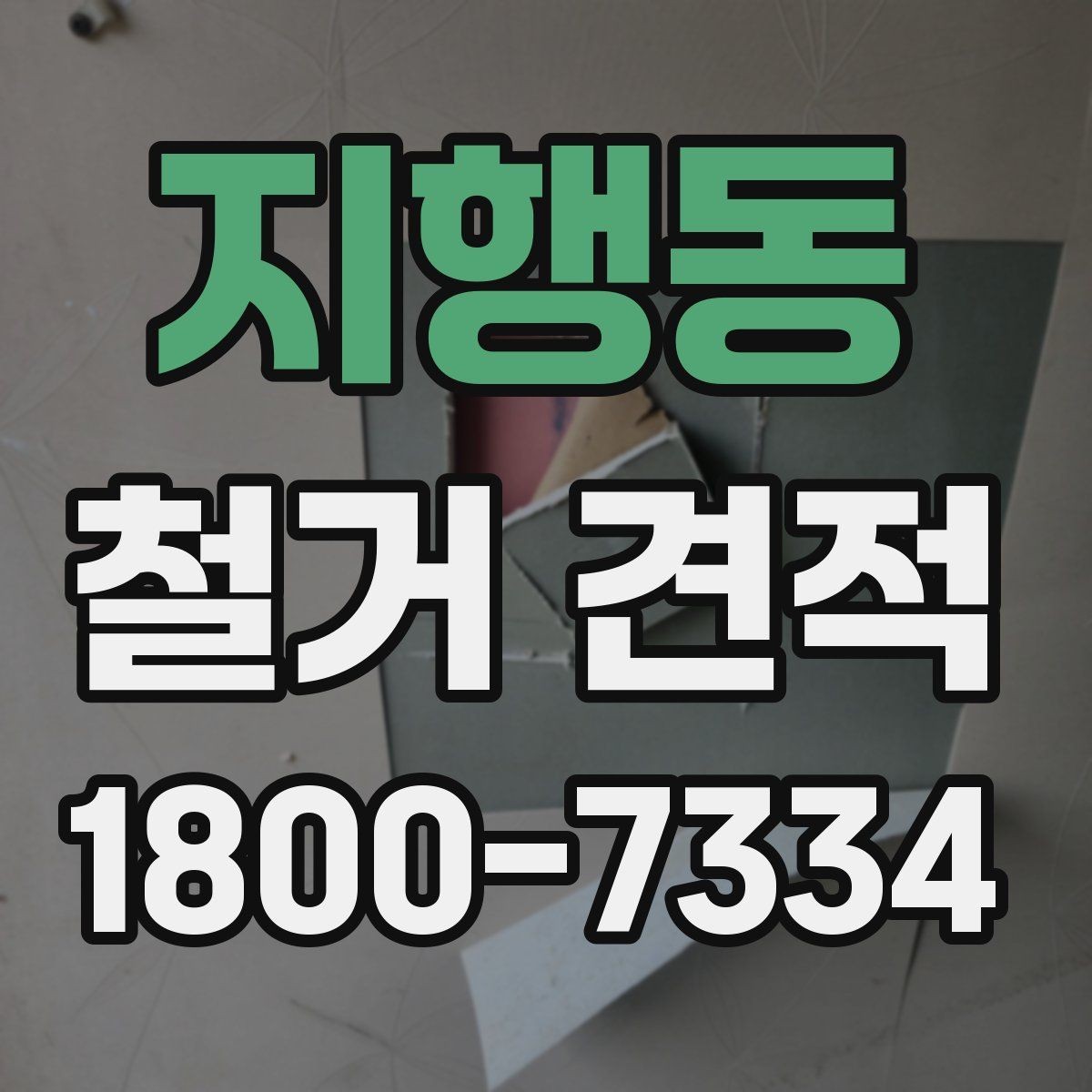지행동 철거 견적 비교 후 최종 결정 기준