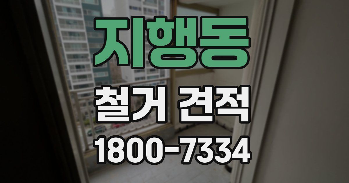지행동 철거 견적
