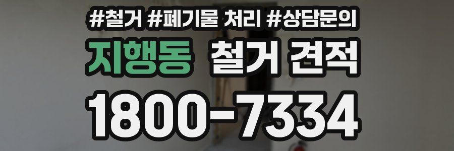 지행동 철거 견적