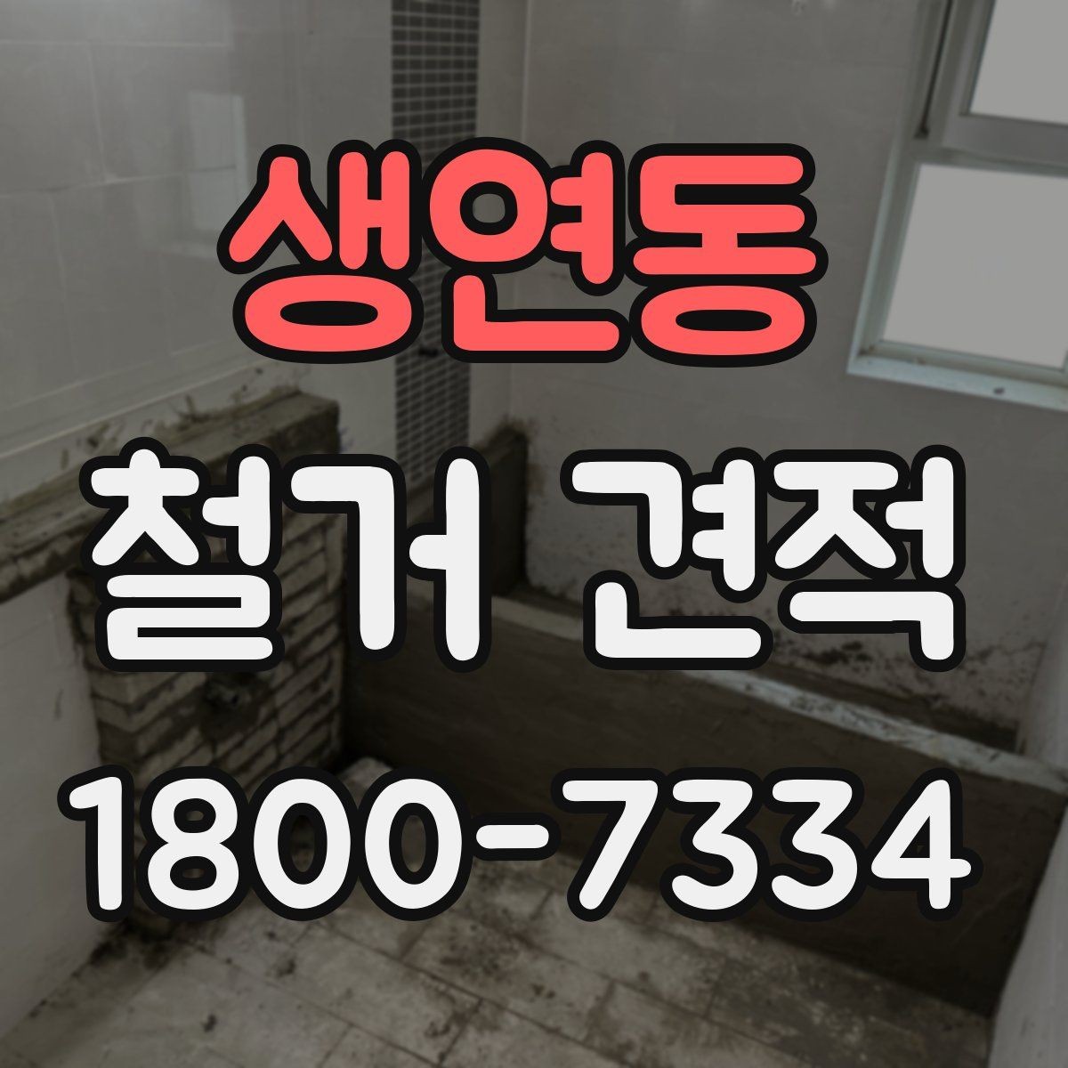생연동 철거 견적 검토 시 추가 공정을 구분하는 법