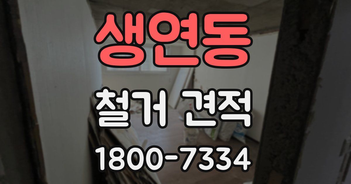 생연동 철거 견적
