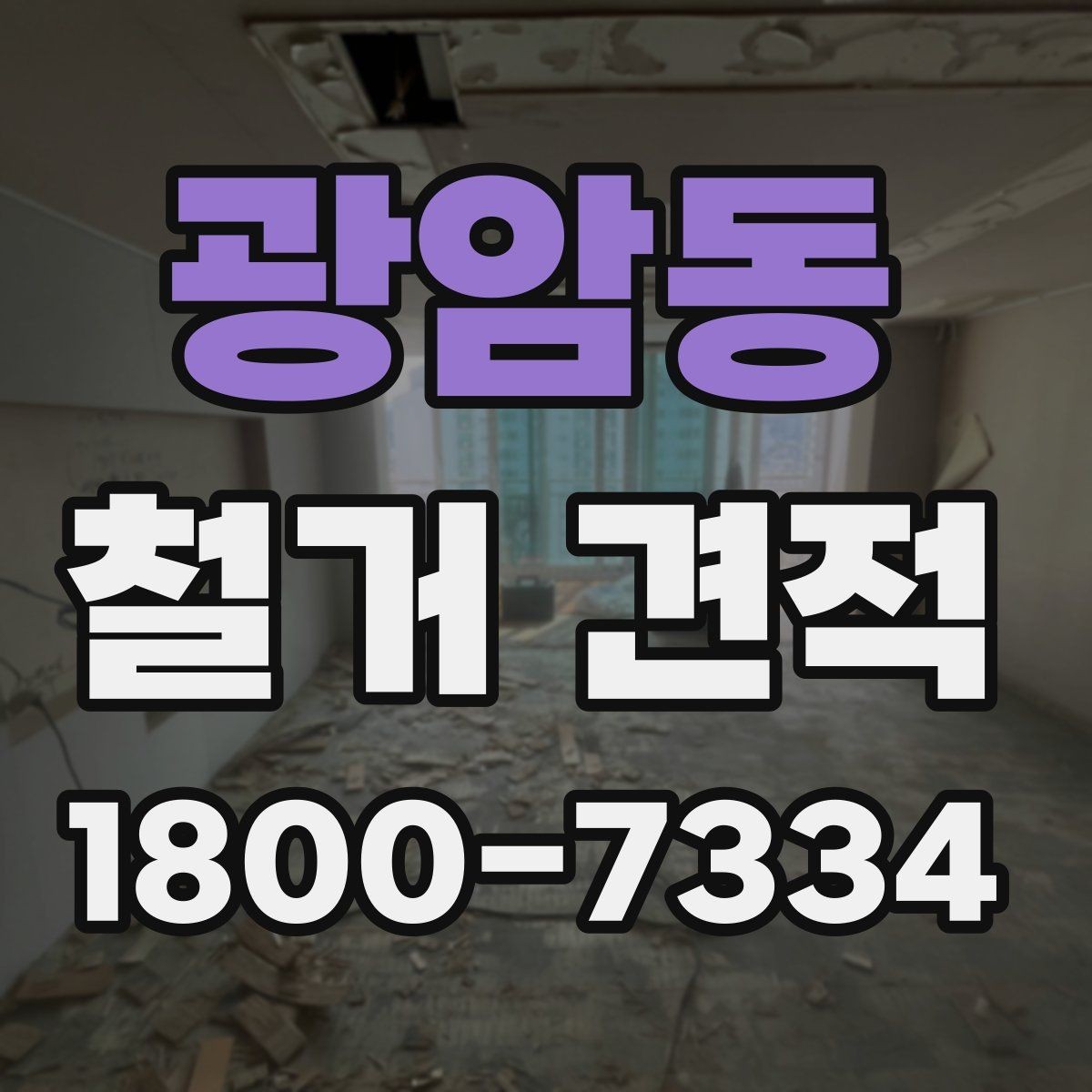 광암동 철거 견적 받을 때 누락하기 쉬운 부분