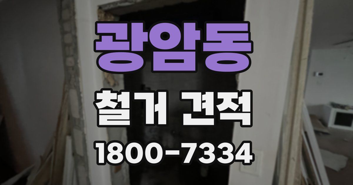 광암동 철거 견적