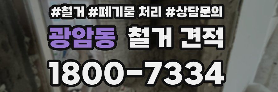 광암동 철거 견적