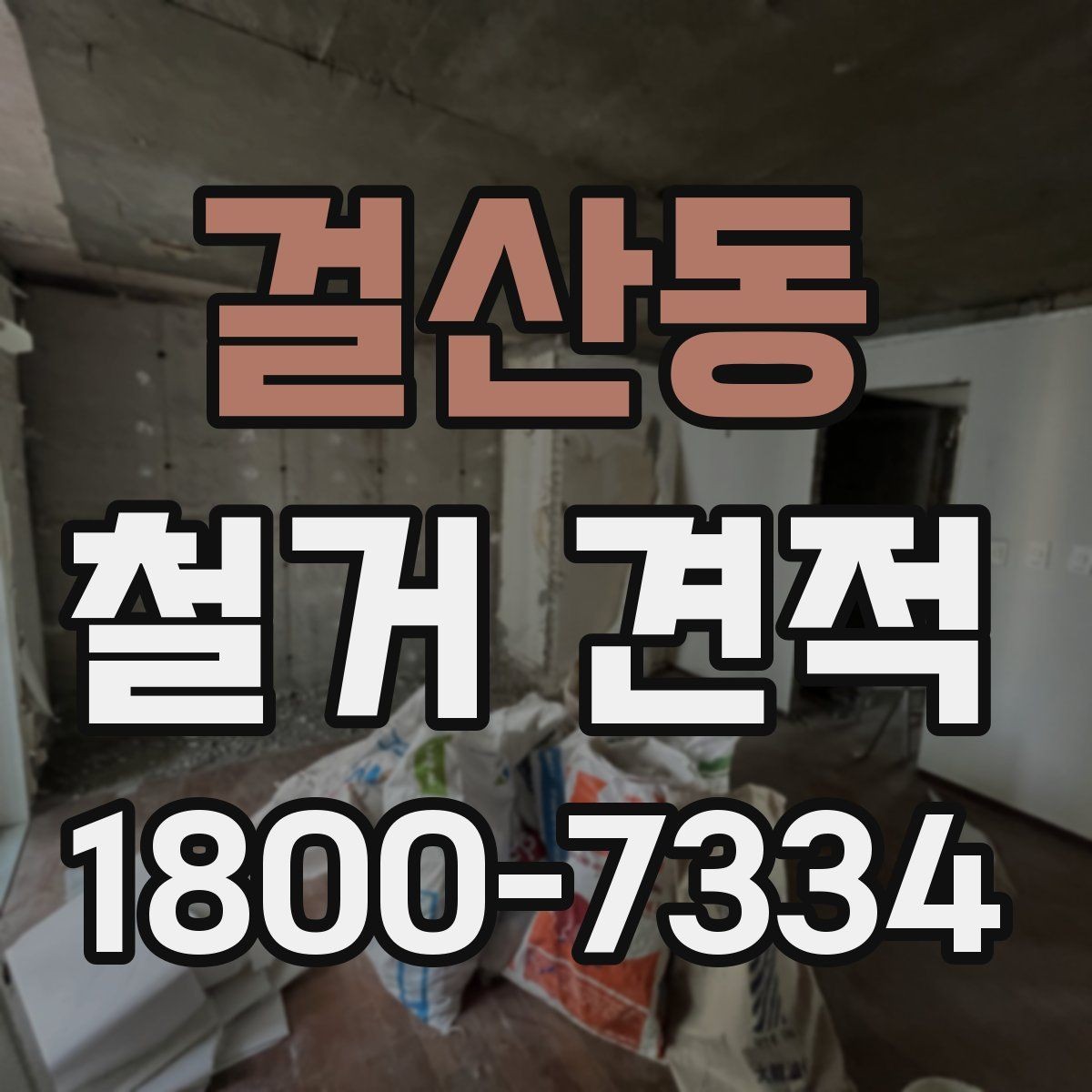 걸산동 철거 견적 요청 시 정확도를 높이는 요령