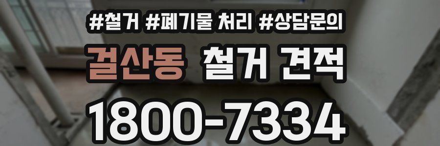 걸산동 철거 견적
