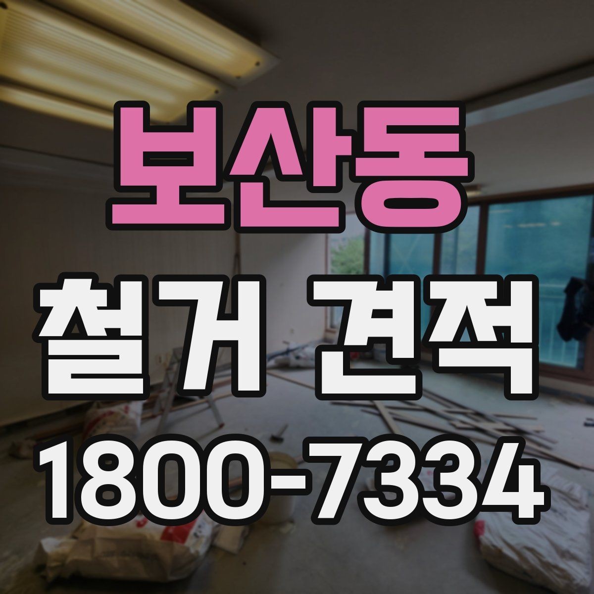 보산동 철거 견적 상담으로 알아보는 마감 철거 범위