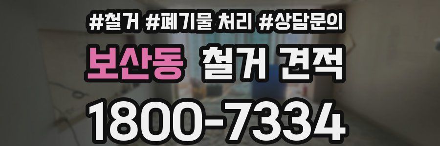보산동 철거 견적