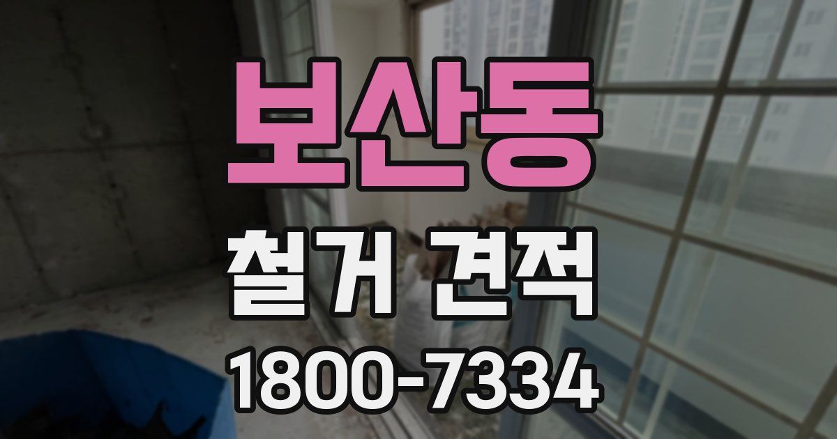 보산동 철거 견적