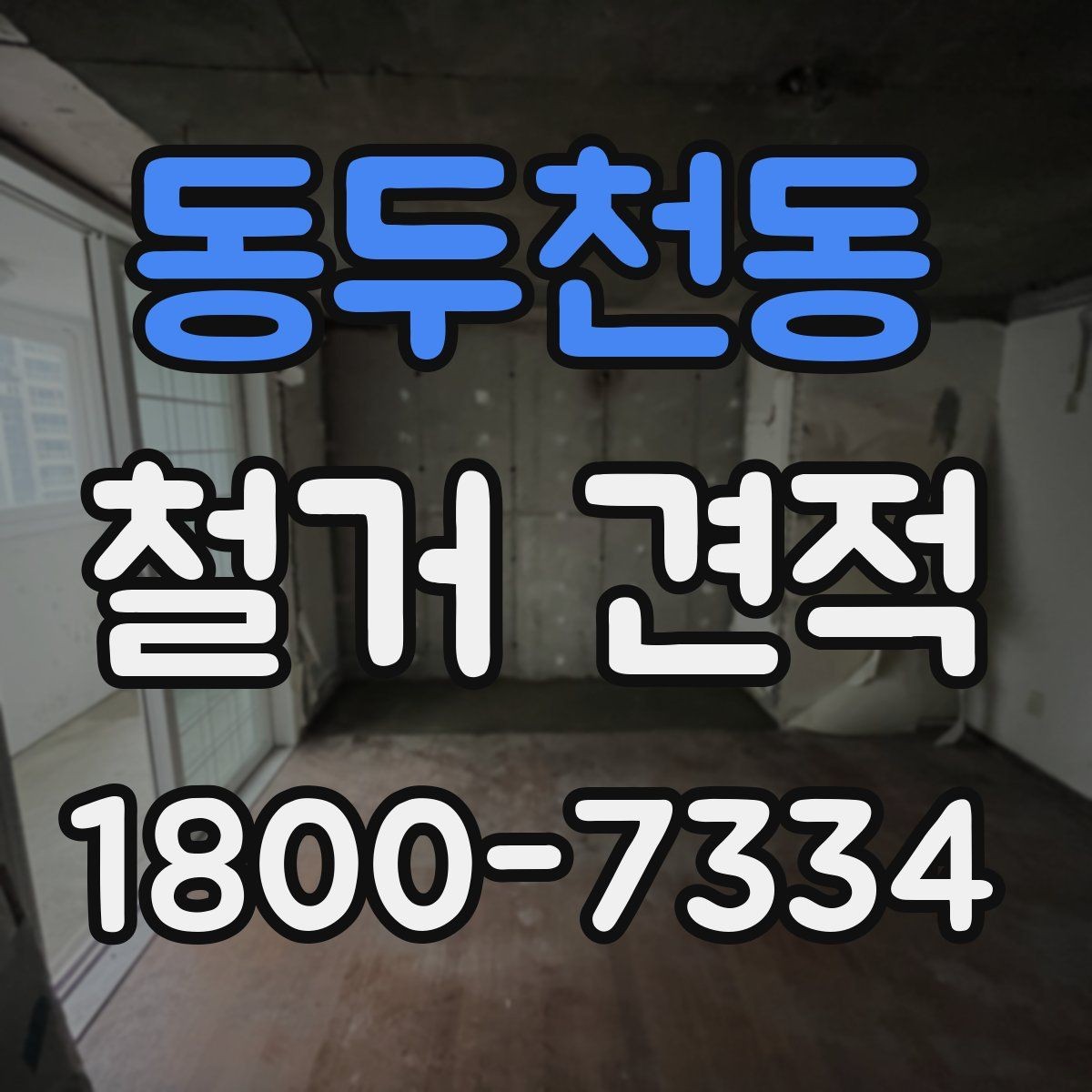 동두천동 철거 견적 확인을 위한 실무 체크리스트