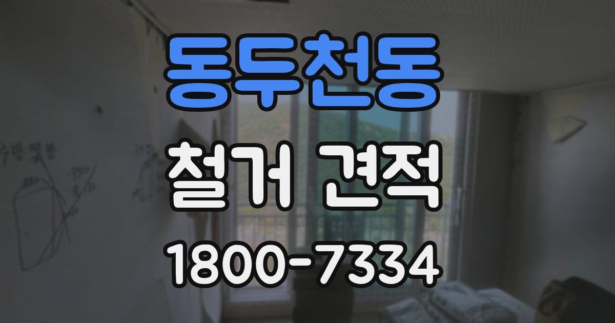 동두천동 철거 견적