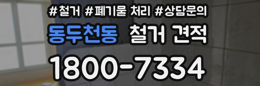 동두천동 철거 견적