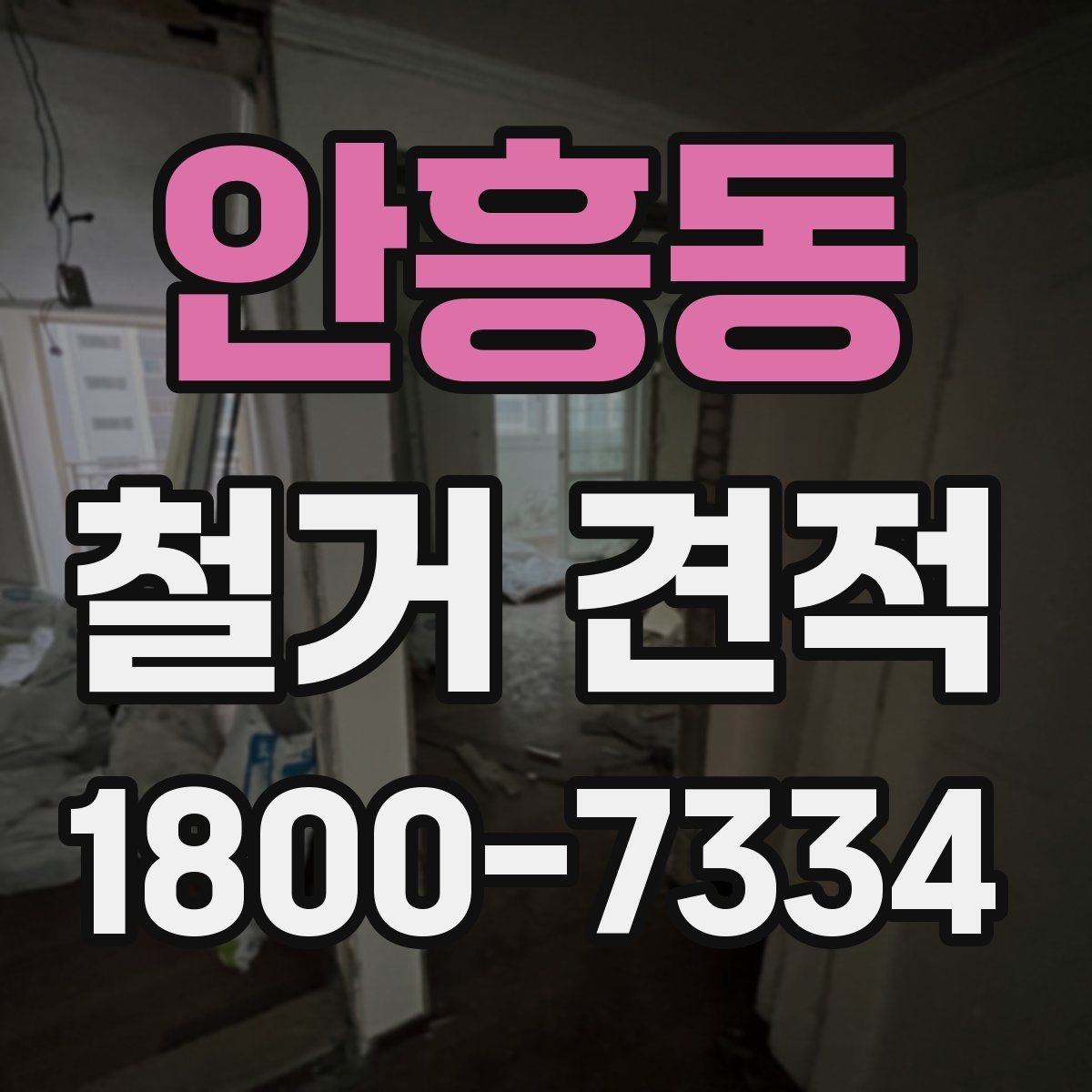 안흥동 철거 견적 작성 전 확인해야 할 공사 조건