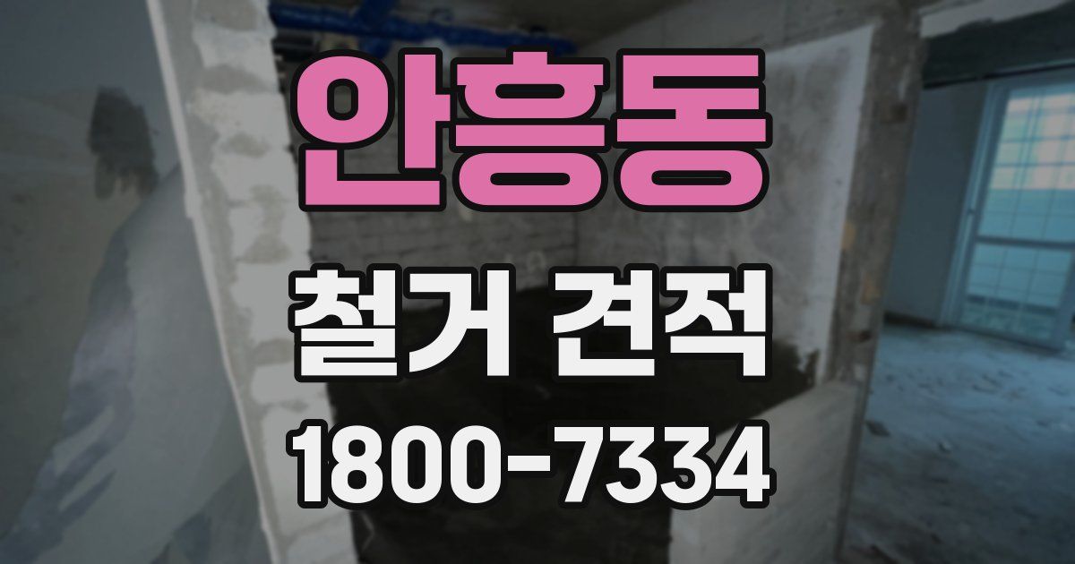 안흥동 철거 견적