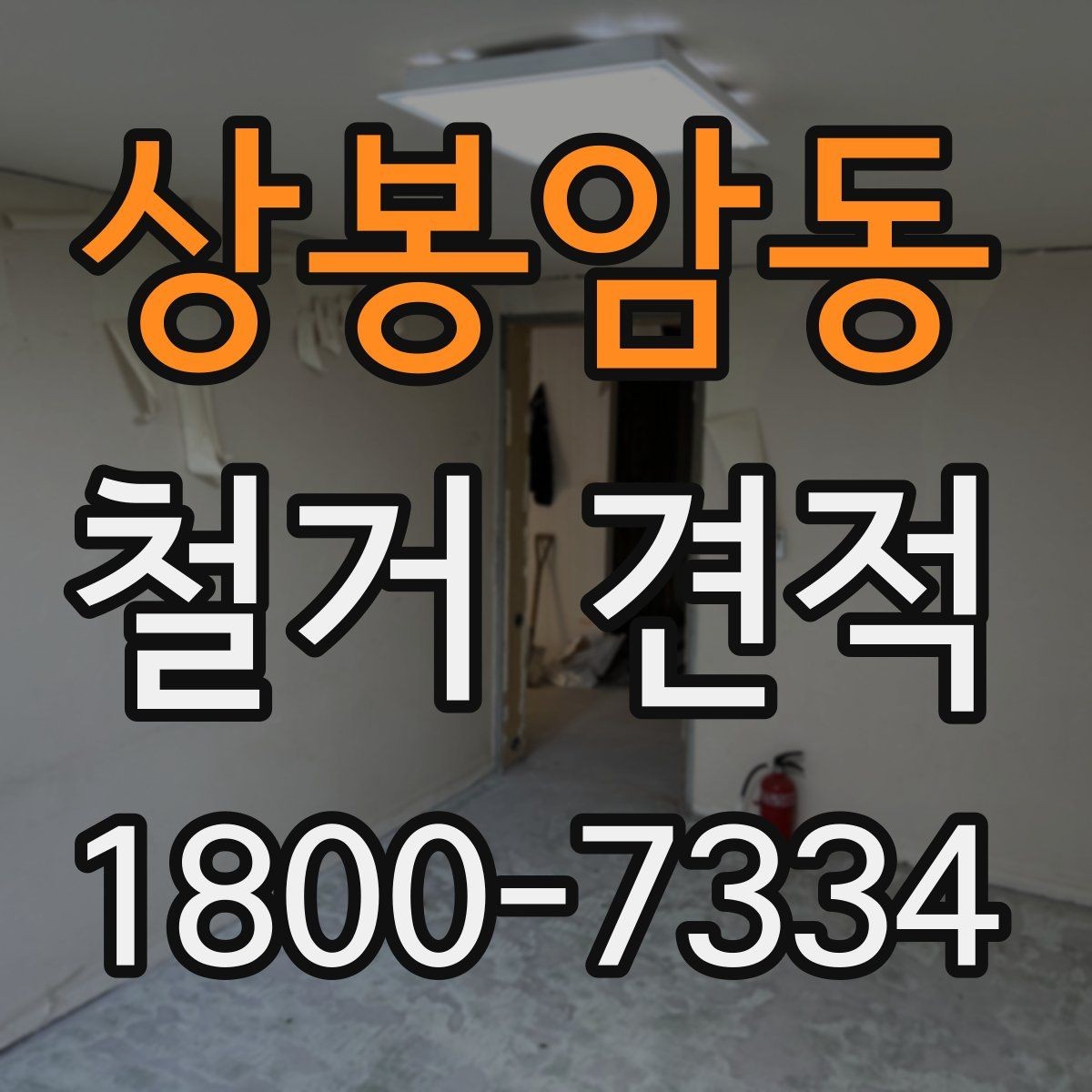 상봉암동 철거 견적 요청 전 사진과 정보 준비