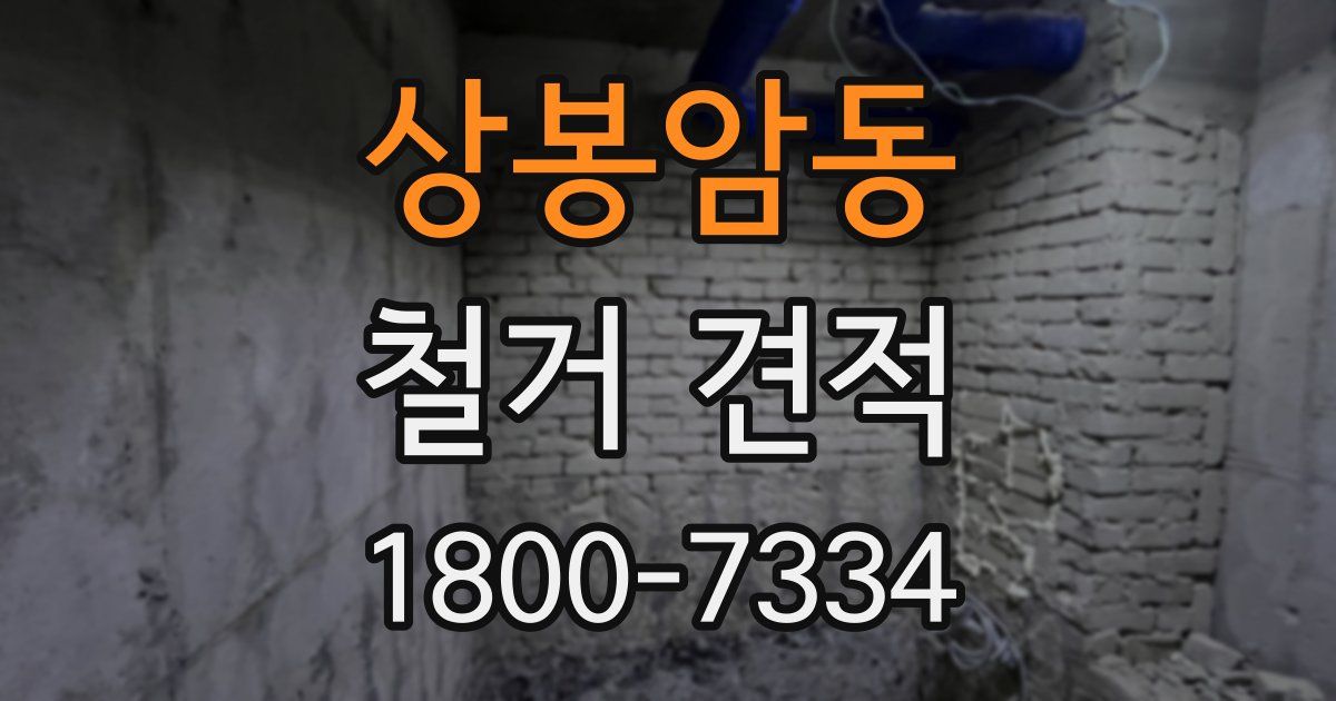 상봉암동 철거 견적