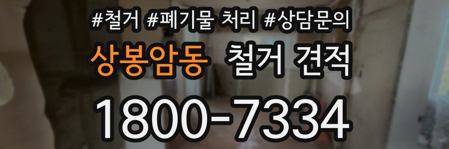 상봉암동 철거 견적