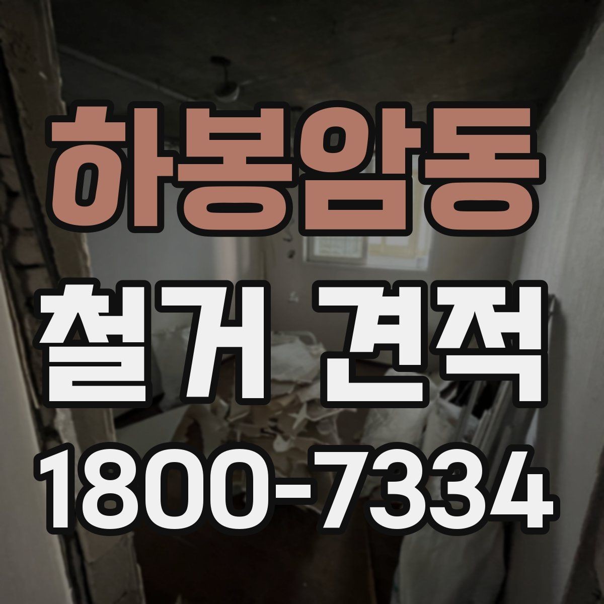 하봉암동 철거 견적 산정에 영향을 주는 요소