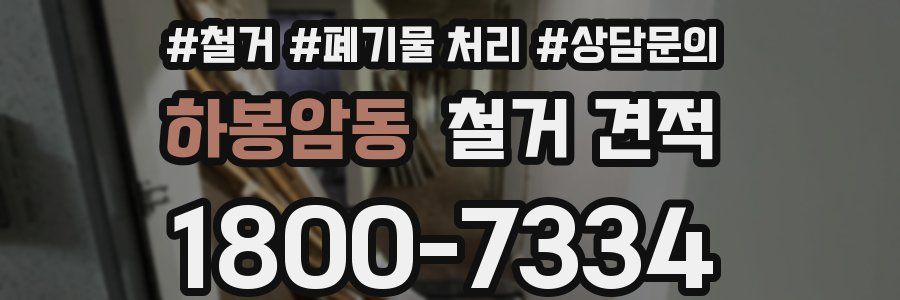 하봉암동 철거 견적