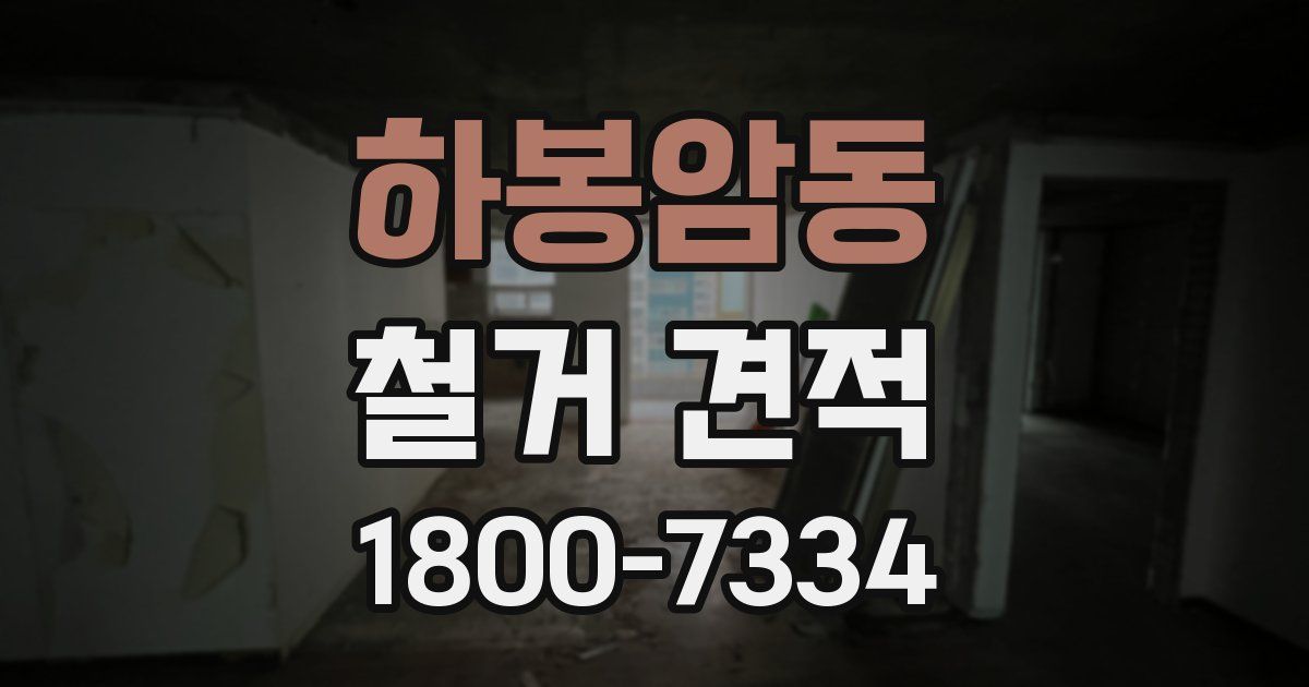 하봉암동 철거 견적